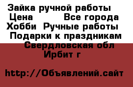 Зайка ручной работы  › Цена ­ 700 - Все города Хобби. Ручные работы » Подарки к праздникам   . Свердловская обл.,Ирбит г.